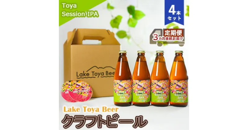 【ふるさと納税】Lake Toya Beer クラフトビール Toya SessionIPA 4本セット（紙コースター2枚付）3カ月連続お届け　定期便・ お酒 晩酌 家飲み 宅飲み バーベキュー 柑橘系 ホップの香り 飲みやすい 低アルコール