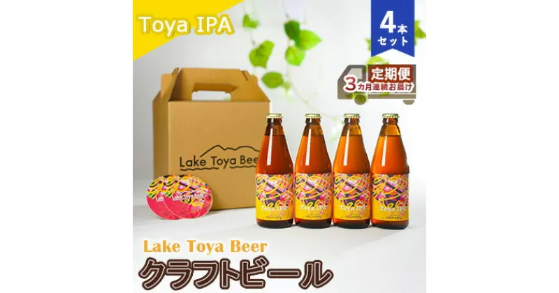 【ふるさと納税】Lake Toya Beer クラフトビール Toya IPA 4本セット（紙コースター2枚付）3カ月連続お届け　定期便・ お酒 晩酌 家飲み 宅飲み バーベキュー 苦み抑えめ 飲みやすい 柑橘系 飲み会