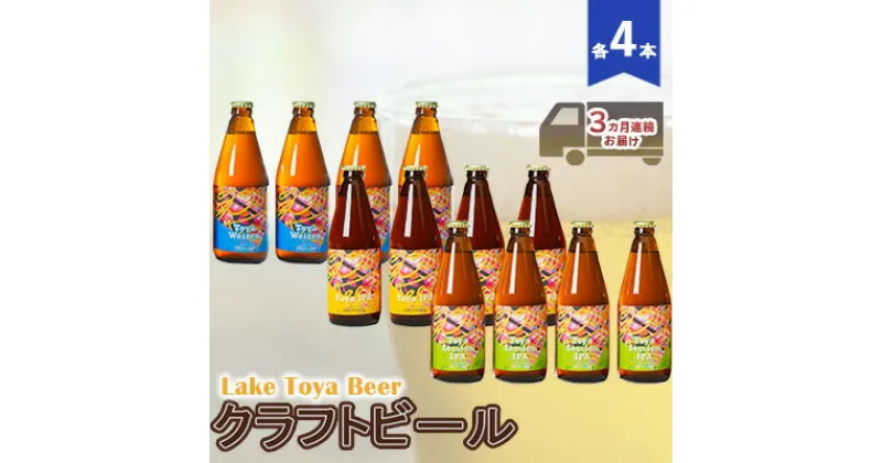 【ふるさと納税】Lake Toya Beer クラフトビール 3カ月連続お届け　定期便・ お酒 晩酌 家飲み 宅飲み バーベキュー 柑橘系ホップの香りドイツスタイル 苦みが少ない ほのかな酸味 甘み