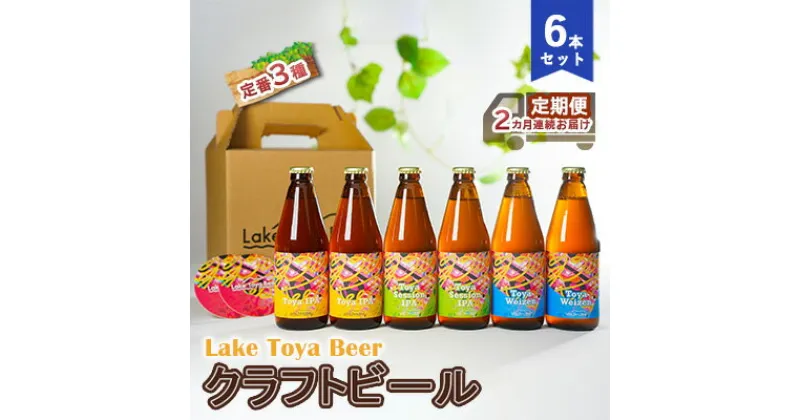 【ふるさと納税】Lake Toya Beer クラフトビール 定番3種6本セット（紙コースター2枚付）2カ月連続お届け　定期便・ お酒 晩酌 柑橘系 飲みやすい 南ドイツスタイル 苦みが少ない フルーティ