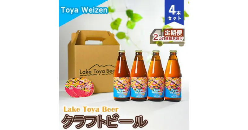 【ふるさと納税】Lake Toya Beer クラフトビール Toya Weizen 4本セット（紙コースター2枚付）2カ月連続お届け　定期便・ お酒 晩酌 家飲み 宅飲み バーベキュー 南ドイツスタイル 苦みが少ない フルーティ