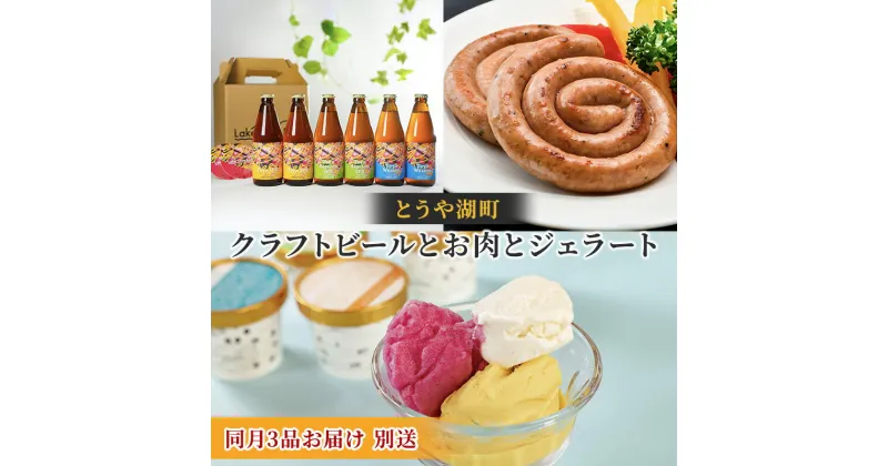 【ふるさと納税】とうや湖町 クラフトビールとお肉とジェラートをお届け（同月3品別送お届け）　定期便・ お酒 柑橘系 飲みやすい 苦みが少ない お酒とおつまみ ソーセージ シャーベット 詰め合わせ