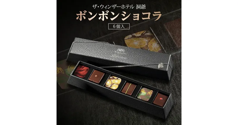 【ふるさと納税】ボンボンショコラ 6粒 セット チョコレート チョコ ボンボン ショコラ スイーツ 菓子 おやつ 洋菓子 製菓 ショコラティエ オリジナル 贈り物 ギフト お取り寄せ 送料無料 ザ・ウィンザーホテル洞爺 洞爺湖