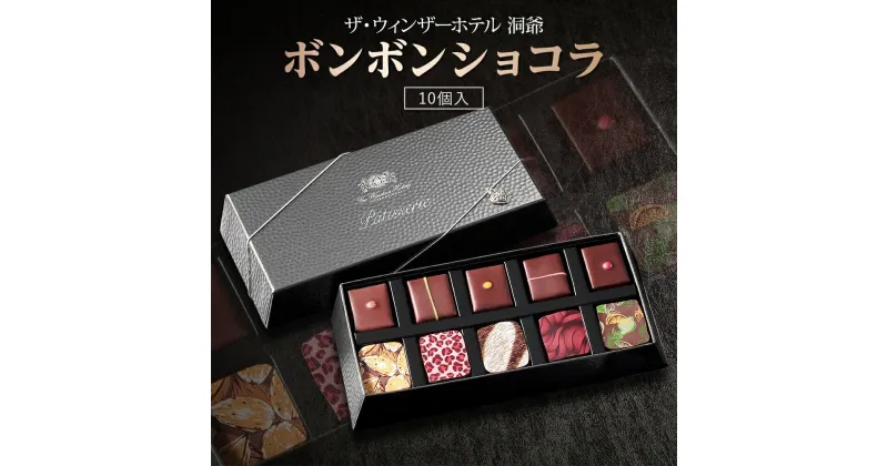 【ふるさと納税】ボンボンショコラ 10粒 セット チョコレート チョコ ボンボン ショコラ スイーツ 菓子 おやつ 洋菓子 製菓 ショコラティエ オリジナル 贈り物 ギフト お取り寄せ 送料無料 ザ・ウィンザーホテル洞爺 洞爺湖