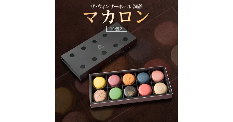 【ふるさと納税】 マカロン 10個 セット 菓子 おやつ スイーツ 洋菓子 生菓子 製菓 パティスリー オリジナル カフェ ティータイム 贈り物 ギフト 人気 土産 お取り寄せ 送料無料 ザ・ウィンザーホテル洞爺 洞爺湖　お届け：2025年3月31日まで