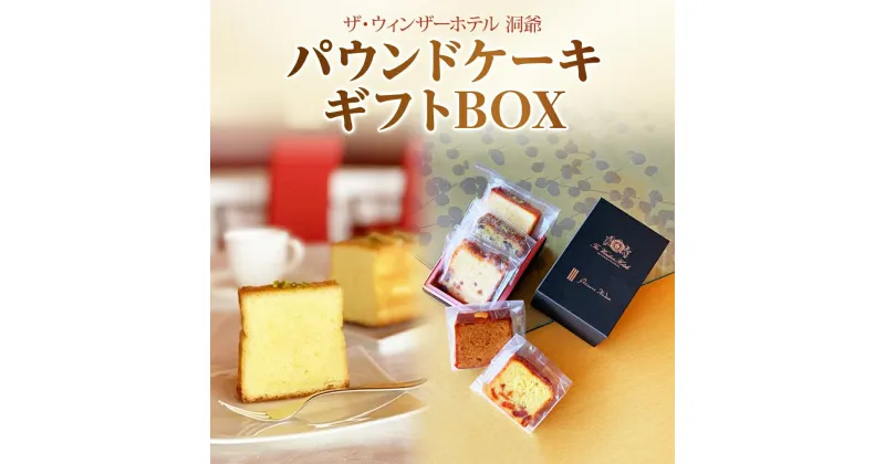 【ふるさと納税】パウンドケーキ ギフトBOX 菓子 おやつ 洋菓子 製菓 ケーキ パティスリー オリジナル カフェ ティータイム 贈り物 ギフト 人気 土産 詰め合わせ お取り寄せ 送料無料 ザ・ウィンザーホテル洞爺 洞爺湖