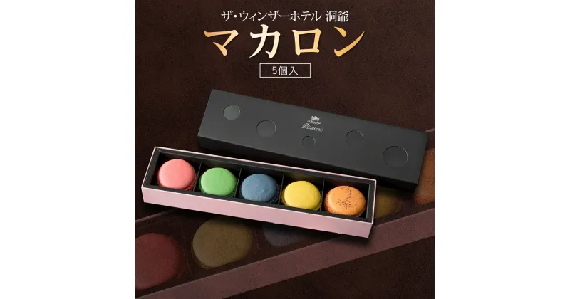 【ふるさと納税】マカロン 5個 セット 菓子 おやつ スイーツ 洋菓子 生菓子 製菓 パティスリー オリジナル カフェ ティータイム 贈り物 ギフト 人気 土産 お取り寄せ 送料無料 ザ・ウィンザーホテル洞爺 洞爺湖　お届け：2025年3月31日まで