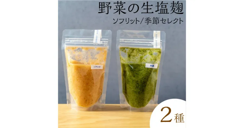 【ふるさと納税】サニーサイドアップカフェ 野菜の生塩麹2種（ソフリット＋季節セレクト）　 調味料 発酵調味料 発酵食品 万能調味料 ビタミンB群 美容 抗酸化作用 腸内環境 整腸作用 味付け