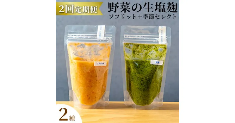 【ふるさと納税】【塩麹2種×2ヶ月連続お届け 定期便】サニーサイドアップカフェ 野菜の生塩麹（ソフリット＋季節セレクト）　定期便・ 調味料 発酵調味料 発酵食品 万能調味料 ビタミンB 抗酸化作用 整腸作用