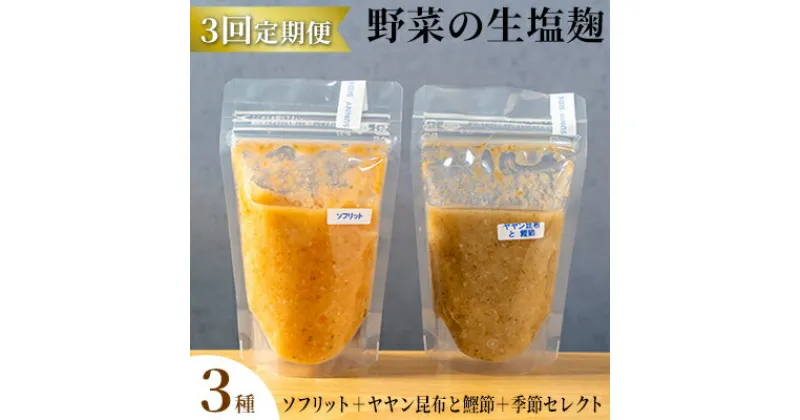 【ふるさと納税】【塩麹3種×1ヶ月おき計3回お届け 定期便】サニーサイドアップカフェ 野菜の生塩麹 3種（ソフリット＋ヤヤン昆布と鰹節＋季節セレクト）　定期便・ 調味料 発酵食品 万能調味料 抗酸化作用 整腸作用