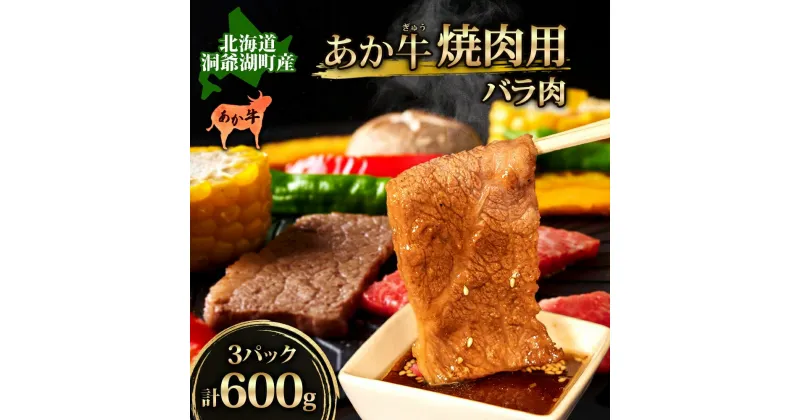 【ふるさと納税】洞爺 あか牛 焼肉用 (バラ肉) 600g(200g×3パック) 北海道 洞爺湖　 お肉 牛肉 バーベキュー おうち焼肉 BBQ ジューシー ヘルシー 赤身本来のうまみ コク 柔らかい