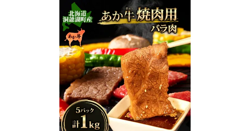 【ふるさと納税】洞爺 あか牛 焼肉用 (バラ肉) 1kg(200g×5パック) 北海道 洞爺湖　　 お肉 牛肉 バーベキュー おうち焼肉 BBQ ジューシー ヘルシー 赤身本来のうまみ コク 柔らかい