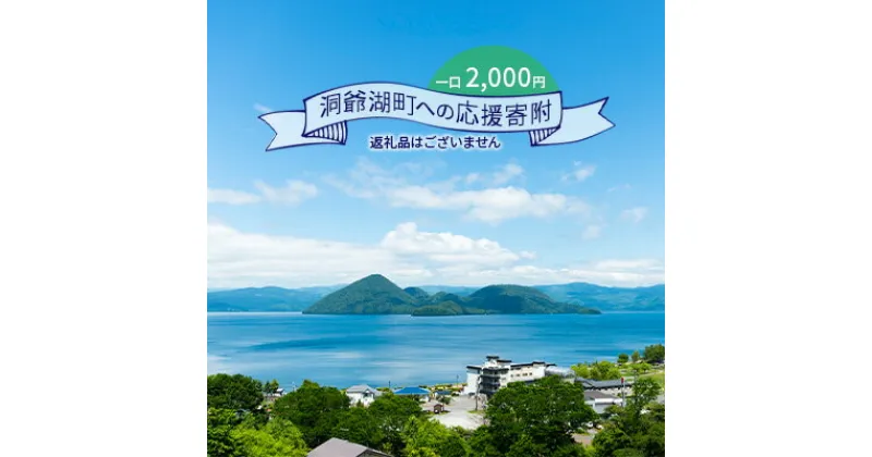 【ふるさと納税】洞爺湖町 寄附のみの応援受付 2,000円コース（返礼品なし 寄附のみ 2000円）　 支援 応援 自治体支援 お礼の品なし 北海道 洞爺湖町の発展 ふるさと応援 ふるさと支援