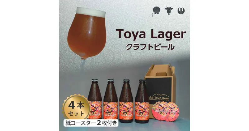 【ふるさと納税】Lake Toya Beer クラフトビール Toya Lager 4本セット (紙コースター2枚付)　 お酒 瓶ビール アルコール 晩酌 バーベキュー BBQ 家飲み 宅飲み 麦芽の味わい