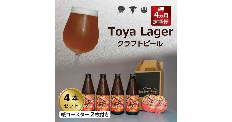 【ふるさと納税】Lake Toya Beer クラフトビール Toya Lager 4本セット (紙コースター2枚付) 4カ月連続お届け　定期便・ お酒 瓶ビール アルコール 晩酌 バーベキュー BBQ 家飲み 宅飲み 麦芽の味わい