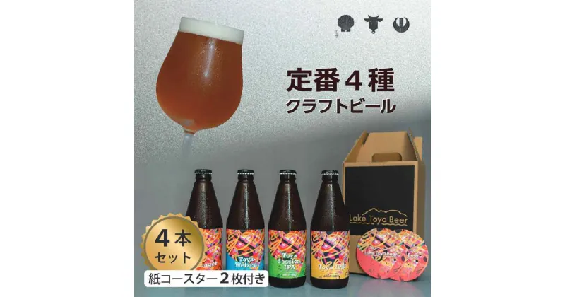 【ふるさと納税】Lake Toya Beer クラフトビール 定番4種4本セット(紙コースター2枚付)　 お酒 瓶ビール アルコール 晩酌 バーベキュー BBQ 家飲み 宅飲み 飲み比べ