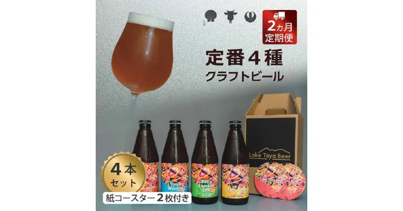 【ふるさと納税】Lake Toya Beer クラフトビール 定番4種4本セット(紙コースター2枚付) 2カ月連続お届け　定期便・ お酒 瓶ビール アルコール 晩酌 バーベキュー BBQ 家飲み 宅飲み 飲み比べ