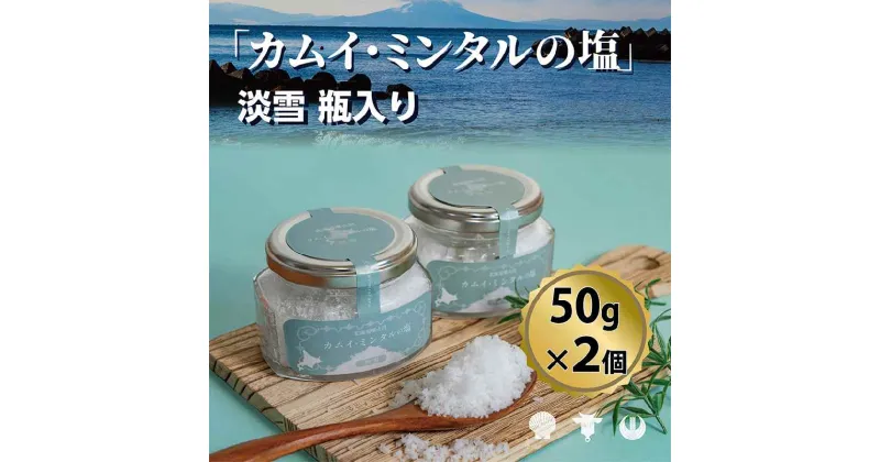 【ふるさと納税】「 カムイ・ミンタルの 塩 」淡雪瓶入り 50g×2個 (箱入) ＜北のハイグレード2023受賞＞　 調味料 海塩 お塩 味付け 料理 調理 食卓 海水100％ 雑味がない 希少 希少な塩 付け塩