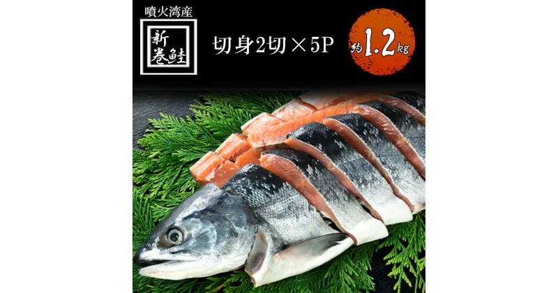 【ふるさと納税】北海道産 低温熟成新巻鮭切り身 約1.2kg 10切入(2切×5パック) 北海道 秋鮭 小分け 鮭 さけ しゃけ シャケ 中塩 海鮮 冷凍 お弁当 真空パック おかず お取り寄せ グルメ お土産