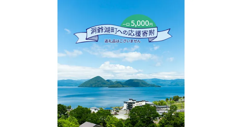 【ふるさと納税】洞爺湖町 寄附のみの応援受付 5,000円コース（返礼品なし 寄附のみ 5000円）　 返礼品なし 応援 5000円