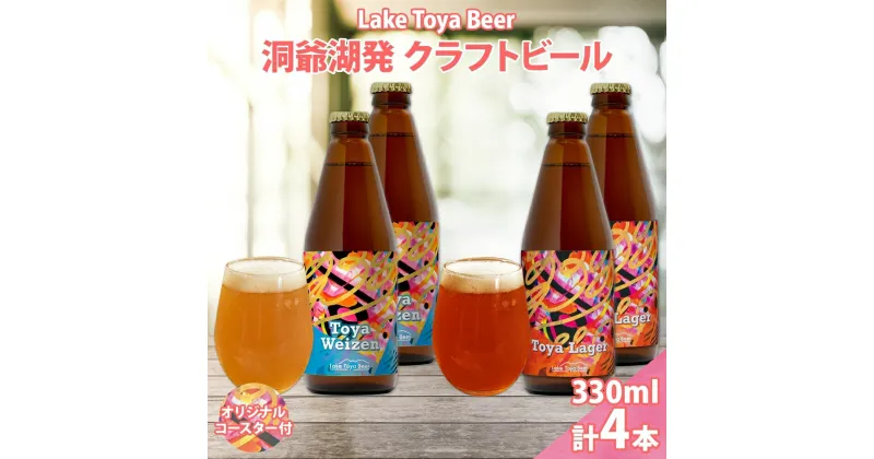 【ふるさと納税】北海道 洞爺湖 発 クラフトビール 2種 飲み比べ 計4本 ヴァイツェン ラガー 330ml 各2本 コースター2枚付 酒 ビール 発泡酒 家飲み 宅飲み 晩酌 BBQ 楽しい 癒し 　 洞爺湖町 　お届け：5月下旬より順次出荷