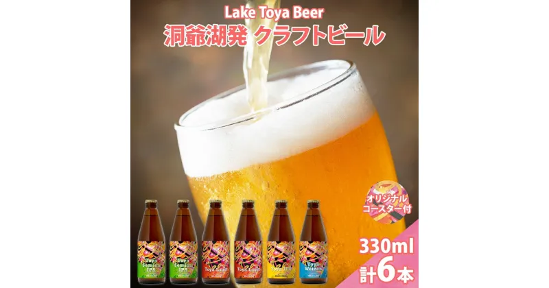 【ふるさと納税】北海道 洞爺湖 発 クラフトビール 4種 飲み比べ 計6本 セッションアイピーエー ラガー 各2本 ヴァイツェン IPA 各1本 330ml コースター2枚付 酒 ビール 発泡酒 家飲み 宅飲み BBQ 　洞爺湖町　お届け：5月下旬より順次出荷