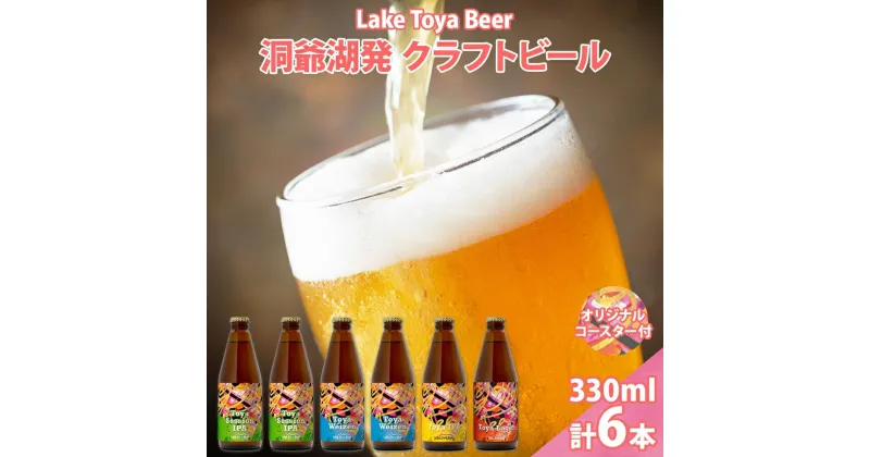 【ふるさと納税】北海道 洞爺湖 発 クラフトビール 4種 飲み比べ 計6本 セッションアイピーエー ヴァイツェン 各2本 IPA ラガー 各1本 330ml コースター2枚付 酒 ビール 発泡酒 家飲み 宅飲み BBQ 　洞爺湖町　お届け：5月下旬より順次出荷