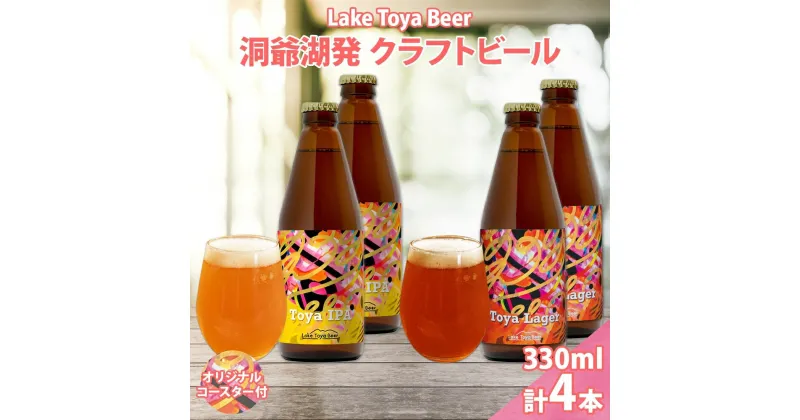 【ふるさと納税】北海道 洞爺湖 発 クラフトビール 2種 飲み比べ 計4本 Toya IPA Toya Lager 330ml 各2本 コースター 2枚付 酒 ビール 発泡酒 柑橘 アロマ ホップ アルコール 家飲み　洞爺湖町　お届け：5月下旬より順次出荷