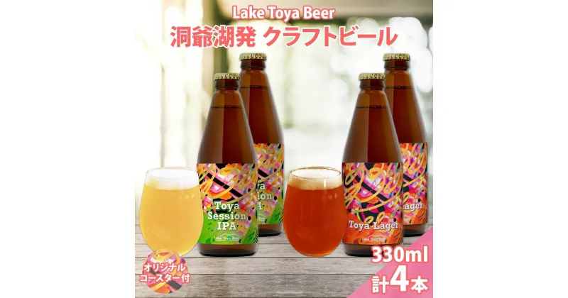 【ふるさと納税】北海道 洞爺湖 発 クラフトビール 2種 飲み比べ 計4本 Toya session IPA Toya Lager 330ml 各2本 コースター2枚付 酒 ビール 発泡酒 柑橘 アロマ ホップ アルコール　洞爺湖町　お届け：5月下旬より順次出荷