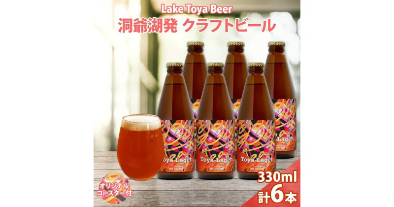 【ふるさと納税】北海道 洞爺湖 発 クラフトビール 330ml 6本 コースター付き Toya Lager ビール 酒 発泡酒 アロマ ホップ アルコール 低アルコール 5% 家飲み 宅飲み 晩酌 楽しい パーティー BBQ 　洞爺湖町　お届け：5月下旬より順次出荷