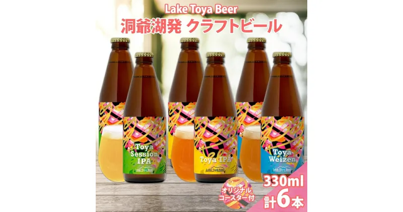 【ふるさと納税】北海道 洞爺湖 発 クラフトビール 3種 飲み比べ 計6本 セッションアイピーエー IPA ヴァイツェン 330ml 各2本 コースター2枚付 ビール 酒 発泡酒 ホップ アルコール 低アルコール 家飲み　洞爺湖町　お届け：5月下旬より順次出荷