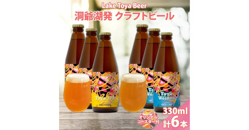 【ふるさと納税】北海道 洞爺湖 発 クラフトビール 2種 飲み比べ 計6本 Toya IPA トーヤ ヴァイツェン 330ml 各3本 コースター2枚付ビール 酒 発泡酒 柑橘 ホップ アルコール 低アルコール 家飲み 宅飲み　洞爺湖町　お届け：5月下旬より順次出荷