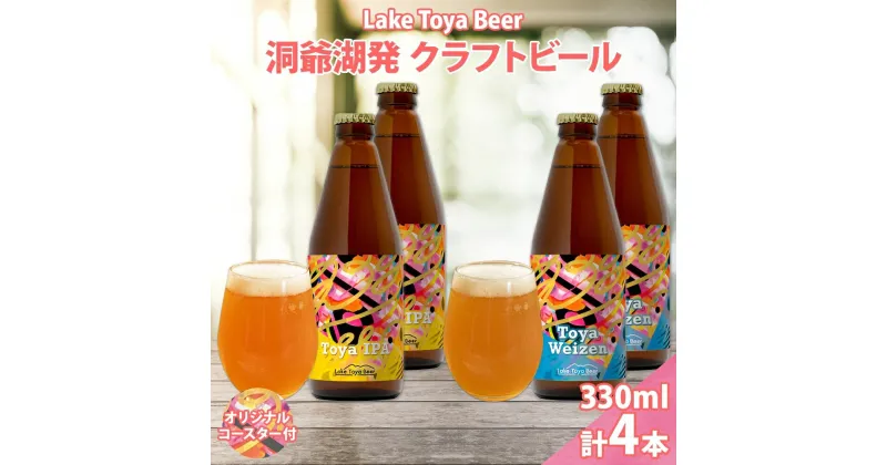 【ふるさと納税】北海道 洞爺湖 発 クラフトビール 2種 飲み比べ 計4本 Toya IPA トーヤ ヴァイツェン 330ml 各2本 コースター2枚付 ビール 酒 発泡酒 柑橘 ホップ アルコール 低アルコール 家飲み　洞爺湖町　お届け：5月下旬より順次出荷