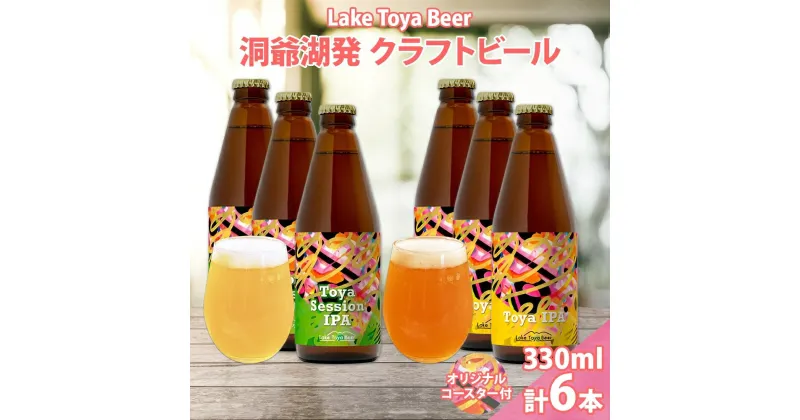 【ふるさと納税】北海道 洞爺湖 発 クラフトビール 2種 飲み比べ 計6本 Toya session IPA Toya IPA 330ml 各3本 コースター2枚付 ビール 酒 発泡酒 柑橘 ホップ アルコール 家飲み　洞爺湖町　お届け：5月下旬より順次出荷