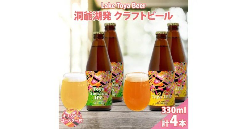 【ふるさと納税】北海道 洞爺湖 発 クラフトビール 2種 飲み比べ 計4本 Toya session IPA Toya IPA 330ml 各2本 コースター2枚付 ビール 酒 発泡酒 柑橘 ホップ アルコール 家飲み　洞爺湖町　お届け：5月下旬より順次出荷