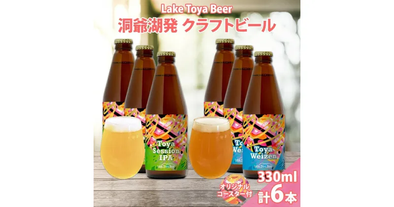 【ふるさと納税】北海道 洞爺湖 クラフトビール 2種 飲み比べ 計6本 Toya session IPA トーヤ ヴァイツェン 330ml 各3本 コースター2枚付 クラフト ビール 酒 発泡酒 柑橘 ホップ アルコール 家飲み　洞爺湖町　お届け：5月下旬より順次出荷