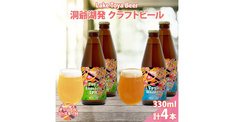 【ふるさと納税】北海道 洞爺湖町 クラフトビール 2種 飲み比べ 計4本 Toya session IPA トーヤ ヴァイツェン 330ml 各2本 コースター2枚付 ビール 発泡酒 酒 ホップ アルコール 低アルコール 家飲み　洞爺湖町　お届け：5月下旬より順次出荷