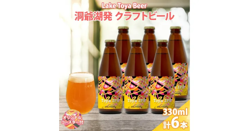 【ふるさと納税】北海道 洞爺湖町 クラフトビール Toya IPA 330ml 6本 コースター2枚付 ビール 酒 発泡酒 瓶ビール ビン 柑橘 ホップ アルコール 6.5% 家飲み 宅飲み 晩酌 BBQ 楽しい 癒し 　洞爺湖町　お届け：5月下旬より順次出荷