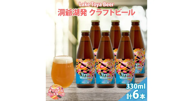 【ふるさと納税】北海道 洞爺湖 発 クラフトビール Toya Weizen 330ml 6本 コースター付き ビール 酒 発泡酒 柑橘 ホップ アルコール 低アルコール 5.5% 家飲み 宅飲み 晩酌 パーティー BBQ　洞爺湖町　お届け：5月下旬より順次出荷