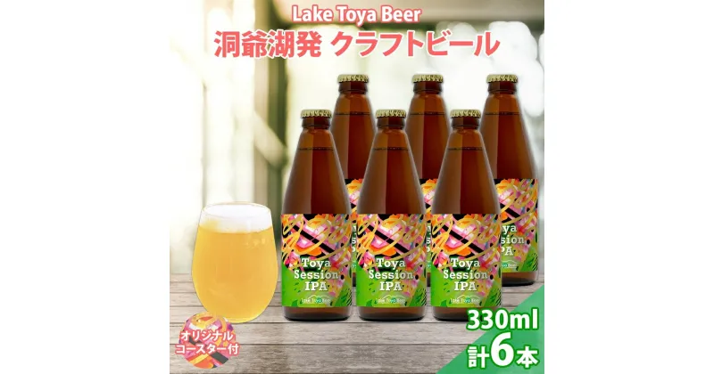 【ふるさと納税】北海道 洞爺湖 クラフトビール Toya session IPA 330ml 6本 コースター付き クラフト ビール 酒 発泡酒 柑橘 ホップ アルコール 低アルコール 4.5% 家飲み 宅飲み 晩酌 楽しい　洞爺湖町　お届け：5月下旬より順次出荷