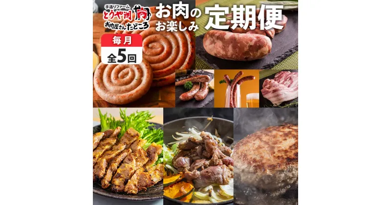 【ふるさと納税】定期便 5ヵ月 北海道 豚みそ漬け ハンバーグ ジンギスカン ぐる巻き ソーセージ シャンシャン ハム ベーコン フランク サラミ 牛肉 豚肉 羊肉 おかず 詰め合わせ お肉屋 たどころ 送料無料　定期便・洞爺湖町