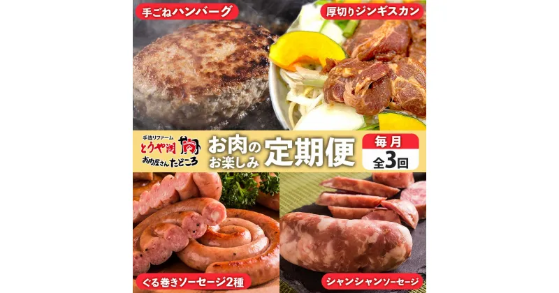 【ふるさと納税】定期便 3ヵ月 北海道 ハンバーグ ジンギスカン ぐる巻き ソーセージ シャンシャン ハム 牛肉 豚肉 羊肉 手作り おかず 詰め合わせ グルメ お取り寄せ お肉屋 たどころ 送料無料　定期便・洞爺湖町