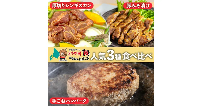 【ふるさと納税】北海道 食べ比べ 3種セット ジンギスカン ハンバーグ 豚みそ漬け 牛肉 豚肉 合挽 ラム 羊肉 肩ロース国産 手作り おかず 簡単 グルメ 詰め合わせ お取り寄せ お肉屋 たどころ 送料無料　洞爺湖町