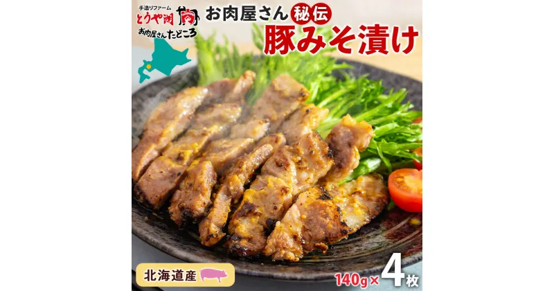 【ふるさと納税】北海道 豚みそ漬け 約140g×4枚 豚肉 豚 ポーク 豚味噌 国産 こうじ 麹 味噌 みそ ミソ こうじ味噌 小分け 肉屋 おかず 弁当 総菜 簡単 手軽 グルメ お取り寄せ お肉屋 たどころ 送料無料　洞爺湖町