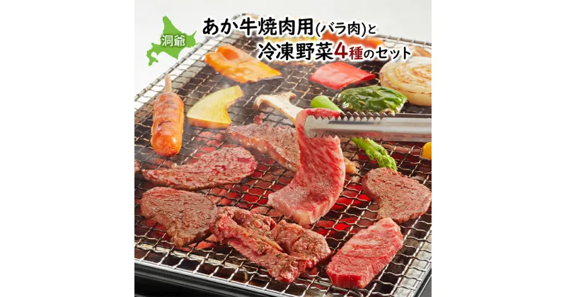 【ふるさと納税】小分け 和牛 お肉 牛肉 バーベキュー おうち焼肉 BBQ ジューシー ヘルシー 赤身 コク 柔らかい 人気 産地直送 洞爺湖地場産品協同組合 送料無料 洞爺湖　洞爺湖町