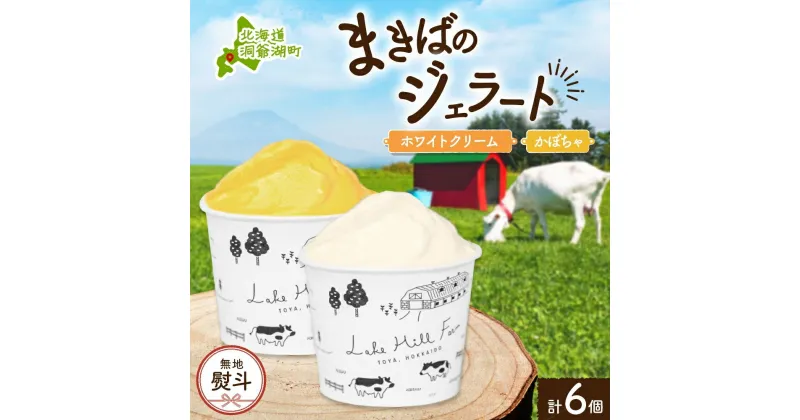 【ふるさと納税】無地熨斗 北海道 まきばのジェラート 2種 各3個 計6個 ホワイトクリーム かぼちゃ デザート スイーツ 氷菓 お取り寄せ グルメ ギフト 牧場 新鮮 牛乳 ミルク 濃厚 自然 牧場 自家製 熨斗 のし 名入れ不可 送料無料 洞爺湖　洞爺湖町