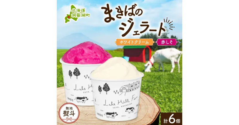 【ふるさと納税】無地熨斗 北海道 まきばのジェラート 2種 各3個 計6個 ホワイトクリーム しそシャーベット デザート ギフト 氷菓 お取り寄せ 牧場 牛乳 ミルク 赤しそ しそ スイーツ レークヒルファーム 熨斗 のし 名入れ不可 送料無料 洞爺湖湖　洞爺湖町