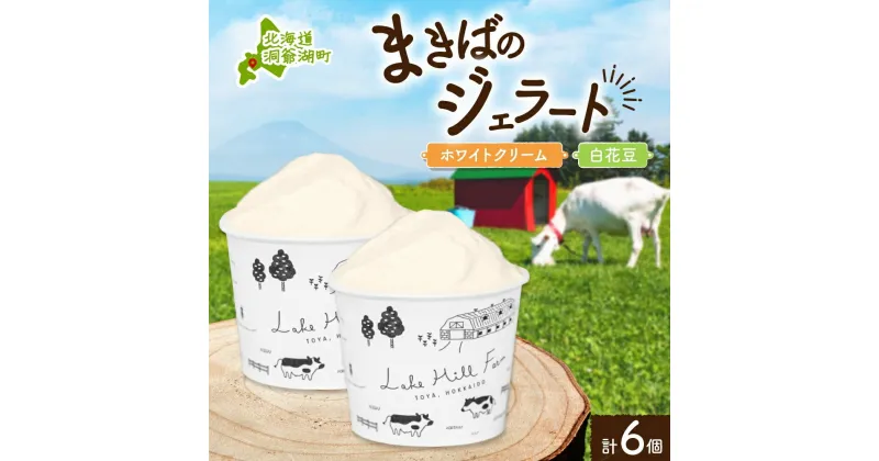 【ふるさと納税】北海道まきばのジェラート 2種 各3個 計6個 ホワイトクリーム 白花豆 牛乳 ミルク 和風 まめ アイス スイーツ デザート ギフト 氷菓 お取り寄せ 牧場 自家製 保存料不使用 新鮮 レークヒルファーム 送料無料 洞爺湖町　洞爺湖町