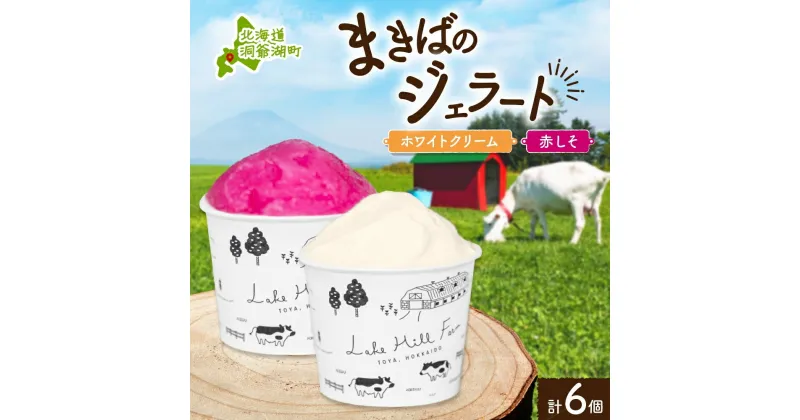 【ふるさと納税】北海道 まきばのジェラート 2種 各3個 計6個 ホワイトクリーム しそ シャーベット ジェラート ミルク アイス スイーツ デザート 赤紫蘇 人気 お取り寄せ グルメ ギフト 氷菓 牧場 牛乳 自家製 レークヒルファーム 送料無料 洞爺湖　洞爺湖町