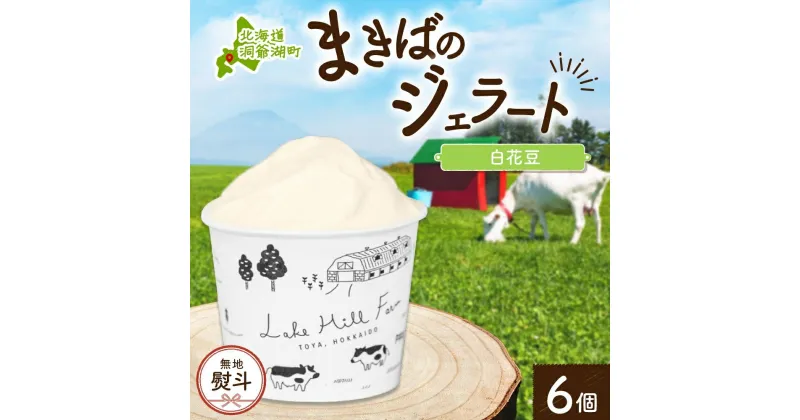 【ふるさと納税】無地熨斗 北海道 まきばのジェラート 白花豆 130ml×6個 ジェラート ミルク スイーツ デザート 氷菓 保存料不使用 アイス 牛乳 お取り寄せ グルメ ギフト 牧場 自家製 レークヒルファーム 熨斗 のし 名入れ不可 送料無料 洞爺湖　洞爺湖町